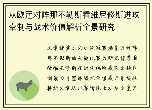 从欧冠对阵那不勒斯看维尼修斯进攻牵制与战术价值解析全景研究 从欧冠对阵那不勒斯看维尼修斯进攻牵制与战术价值解析全景研究