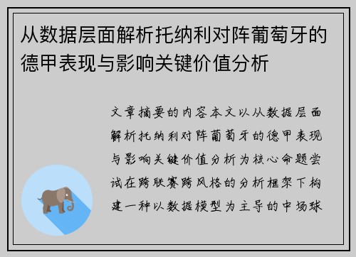 从数据层面解析托纳利对阵葡萄牙的德甲表现与影响关键价值分析 从数据层面解析托纳利对阵葡萄牙的德甲表现与影响关键价值分析
