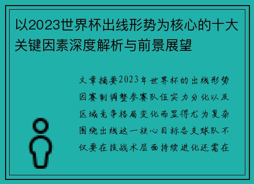 以2023世界杯出线形势为核心的十大关键因素深度解析与前景展望 以2023世界杯出线形势为核心的十大关键因素深度解析与前景展望