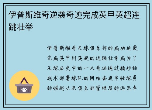 伊普斯维奇逆袭奇迹完成英甲英超连跳壮举 伊普斯维奇逆袭奇迹完成英甲英超连跳壮举