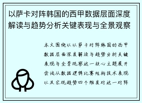 以萨卡对阵韩国的西甲数据层面深度解读与趋势分析关键表现与全景观察 以萨卡对阵韩国的西甲数据层面深度解读与趋势分析关键表现与全景观察