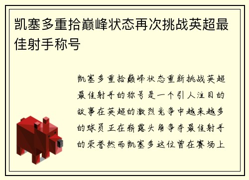 凯塞多重拾巅峰状态再次挑战英超最佳射手称号 凯塞多重拾巅峰状态再次挑战英超最佳射手称号