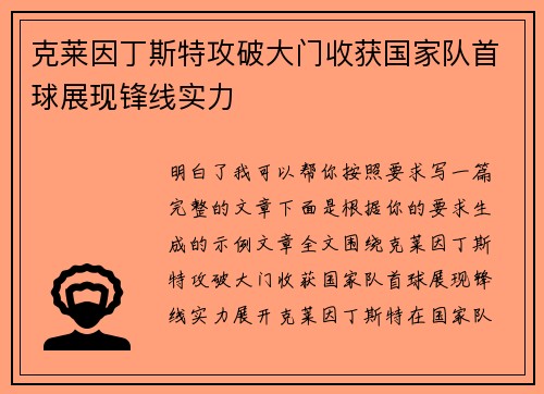克莱因丁斯特攻破大门收获国家队首球展现锋线实力 克莱因丁斯特攻破大门收获国家队首球展现锋线实力