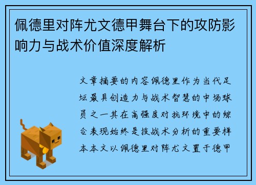 佩德里对阵尤文德甲舞台下的攻防影响力与战术价值深度解析 佩德里对阵尤文德甲舞台下的攻防影响力与战术价值深度解析