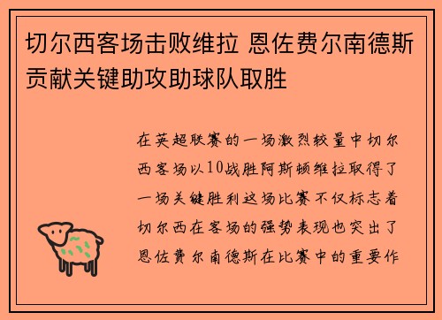 切尔西客场击败维拉 恩佐费尔南德斯贡献关键助攻助球队取胜 切尔西客场击败维拉 恩佐费尔南德斯贡献关键助攻助球队取胜