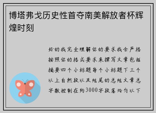 博塔弗戈历史性首夺南美解放者杯辉煌时刻 博塔弗戈历史性首夺南美解放者杯辉煌时刻