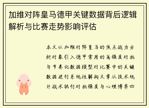 加维对阵皇马德甲关键数据背后逻辑解析与比赛走势影响评估 加维对阵皇马德甲关键数据背后逻辑解析与比赛走势影响评估