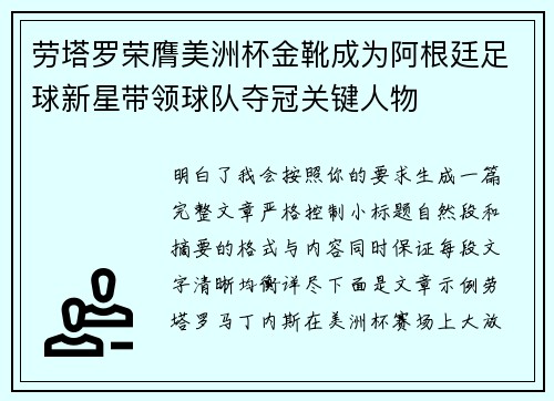 劳塔罗荣膺美洲杯金靴成为阿根廷足球新星带领球队夺冠关键人物 劳塔罗荣膺美洲杯金靴成为阿根廷足球新星带领球队夺冠关键人物
