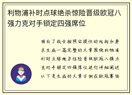 利物浦补时点球绝杀惊险晋级欧冠八强力克对手锁定四强席位 利物浦补时点球绝杀惊险晋级欧冠八强力克对手锁定四强席位