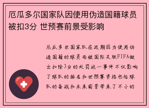 厄瓜多尔国家队因使用伪造国籍球员被扣3分 世预赛前景受影响 厄瓜多尔国家队因使用伪造国籍球员被扣3分 世预赛前景受影响