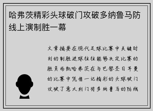 哈弗茨精彩头球破门攻破多纳鲁马防线上演制胜一幕 哈弗茨精彩头球破门攻破多纳鲁马防线上演制胜一幕
