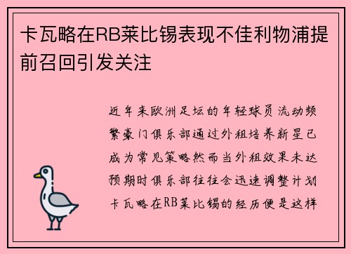 卡瓦略在RB莱比锡表现不佳利物浦提前召回引发关注 卡瓦略在RB莱比锡表现不佳利物浦提前召回引发关注