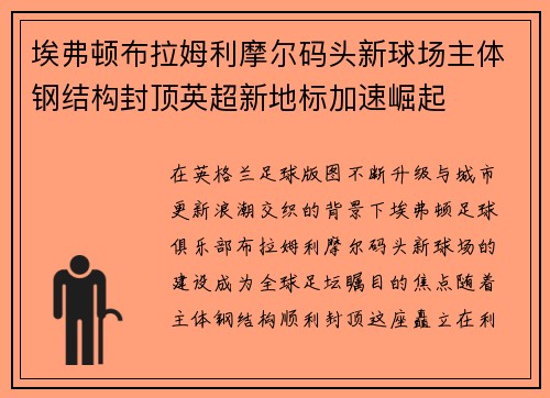 埃弗顿布拉姆利摩尔码头新球场主体钢结构封顶英超新地标加速崛起 埃弗顿布拉姆利摩尔码头新球场主体钢结构封顶英超新地标加速崛起