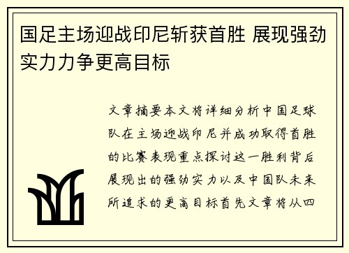国足主场迎战印尼斩获首胜 展现强劲实力力争更高目标 国足主场迎战印尼斩获首胜 展现强劲实力力争更高目标