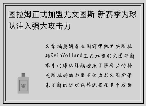 图拉姆正式加盟尤文图斯 新赛季为球队注入强大攻击力 图拉姆正式加盟尤文图斯 新赛季为球队注入强大攻击力
