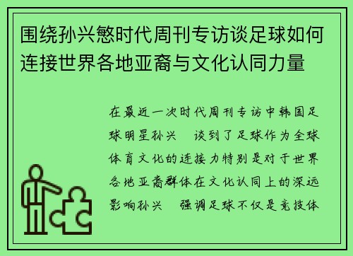 围绕孙兴慜时代周刊专访谈足球如何连接世界各地亚裔与文化认同力量 围绕孙兴慜时代周刊专访谈足球如何连接世界各地亚裔与文化认同力量