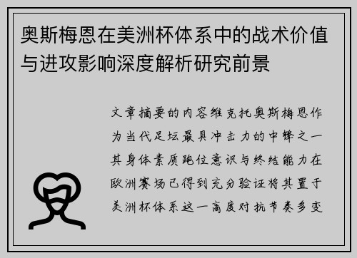 奥斯梅恩在美洲杯体系中的战术价值与进攻影响深度解析研究前景 奥斯梅恩在美洲杯体系中的战术价值与进攻影响深度解析研究前景
