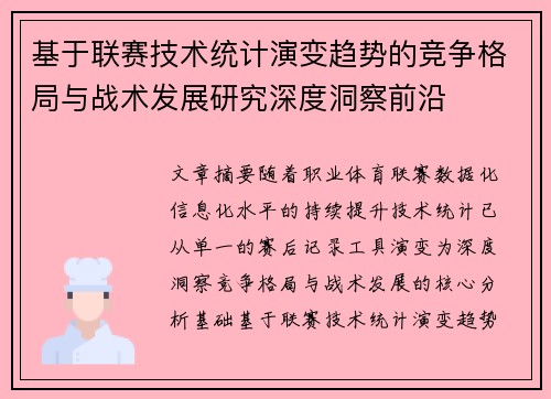 基于联赛技术统计演变趋势的竞争格局与战术发展研究深度洞察前沿 基于联赛技术统计演变趋势的竞争格局与战术发展研究深度洞察前沿