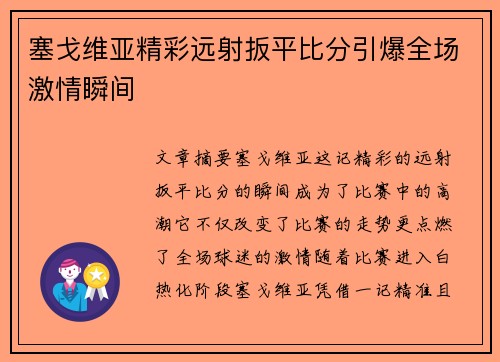 塞戈维亚精彩远射扳平比分引爆全场激情瞬间 塞戈维亚精彩远射扳平比分引爆全场激情瞬间