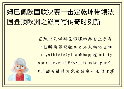 姆巴佩欧国联决赛一击定乾坤带领法国登顶欧洲之巅再写传奇时刻新