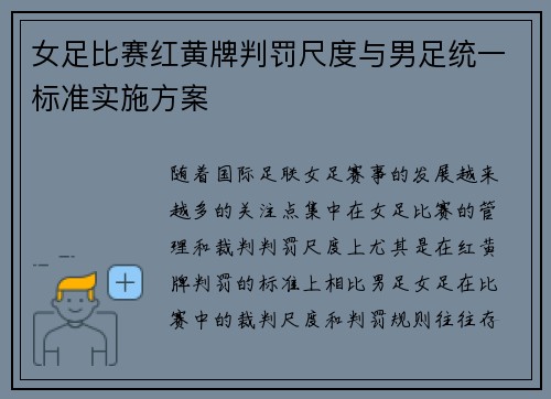 女足比赛红黄牌判罚尺度与男足统一标准实施方案 女足比赛红黄牌判罚尺度与男足统一标准实施方案