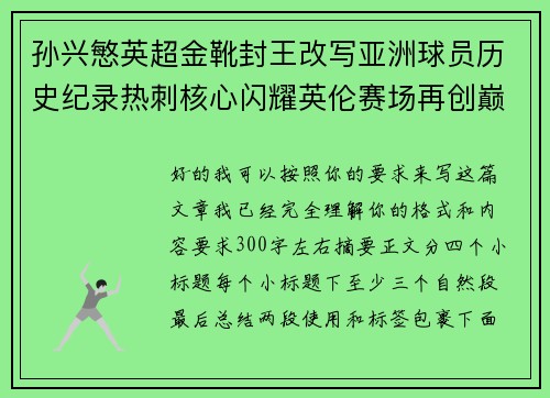 孙兴慜英超金靴封王改写亚洲球员历史纪录热刺核心闪耀英伦赛场再创巅峰 孙兴慜英超金靴封王改写亚洲球员历史纪录热刺核心闪耀英伦赛场再创巅峰
