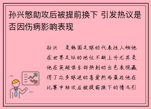 孙兴慜助攻后被提前换下 引发热议是否因伤病影响表现