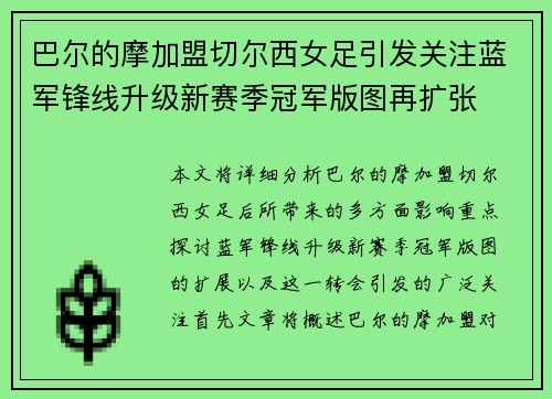 巴尔的摩加盟切尔西女足引发关注蓝军锋线升级新赛季冠军版图再扩张 巴尔的摩加盟切尔西女足引发关注蓝军锋线升级新赛季冠军版图再扩张