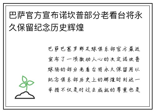 巴萨官方宣布诺坎普部分老看台将永久保留纪念历史辉煌 巴萨官方宣布诺坎普部分老看台将永久保留纪念历史辉煌