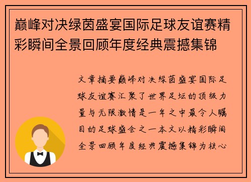 巅峰对决绿茵盛宴国际足球友谊赛精彩瞬间全景回顾年度经典震撼集锦