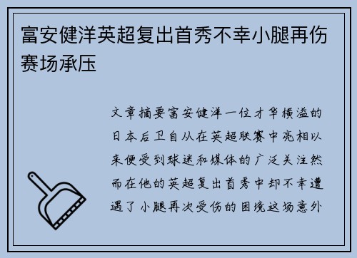 富安健洋英超复出首秀不幸小腿再伤赛场承压 富安健洋英超复出首秀不幸小腿再伤赛场承压