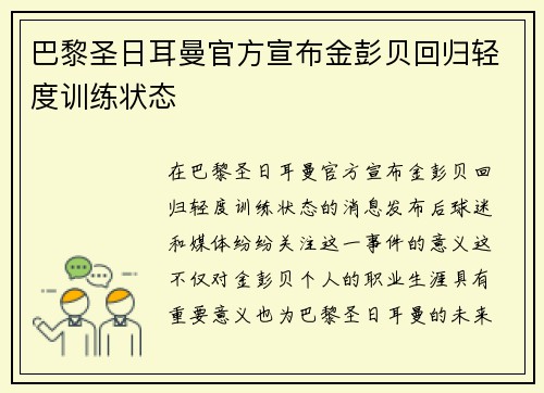 巴黎圣日耳曼官方宣布金彭贝回归轻度训练状态