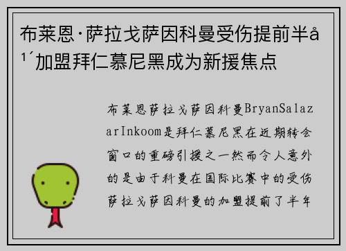 布莱恩·萨拉戈萨因科曼受伤提前半年加盟拜仁慕尼黑成为新援焦点 布莱恩·萨拉戈萨因科曼受伤提前半年加盟拜仁慕尼黑成为新援焦点