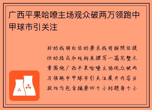 广西平果哈嘹主场观众破两万领跑中甲球市引关注 广西平果哈嘹主场观众破两万领跑中甲球市引关注