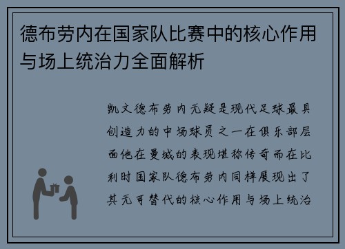 德布劳内在国家队比赛中的核心作用与场上统治力全面解析