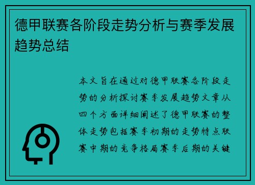 德甲联赛各阶段走势分析与赛季发展趋势总结