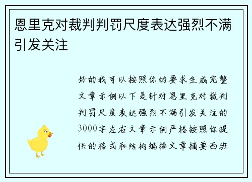 恩里克对裁判判罚尺度表达强烈不满引发关注 恩里克对裁判判罚尺度表达强烈不满引发关注