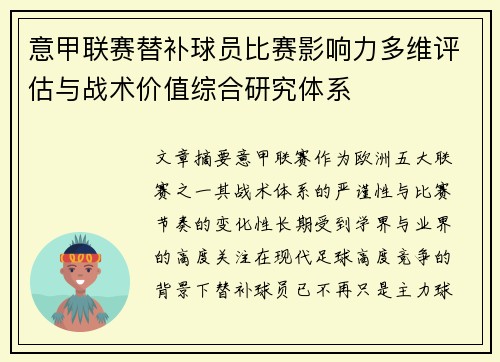 意甲联赛替补球员比赛影响力多维评估与战术价值综合研究体系 意甲联赛替补球员比赛影响力多维评估与战术价值综合研究体系