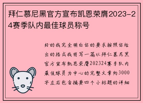 拜仁慕尼黑官方宣布凯恩荣膺2023-24赛季队内最佳球员称号 拜仁慕尼黑官方宣布凯恩荣膺2023-24赛季队内最佳球员称号