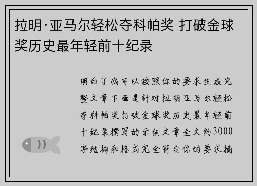 拉明·亚马尔轻松夺科帕奖 打破金球奖历史最年轻前十纪录