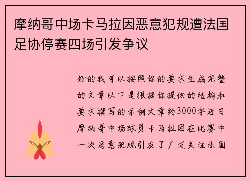 摩纳哥中场卡马拉因恶意犯规遭法国足协停赛四场引发争议 摩纳哥中场卡马拉因恶意犯规遭法国足协停赛四场引发争议