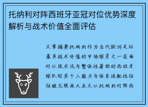 托纳利对阵西班牙亚冠对位优势深度解析与战术价值全面评估