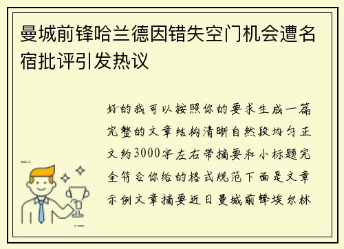曼城前锋哈兰德因错失空门机会遭名宿批评引发热议