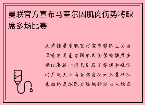 曼联官方宣布马奎尔因肌肉伤势将缺席多场比赛