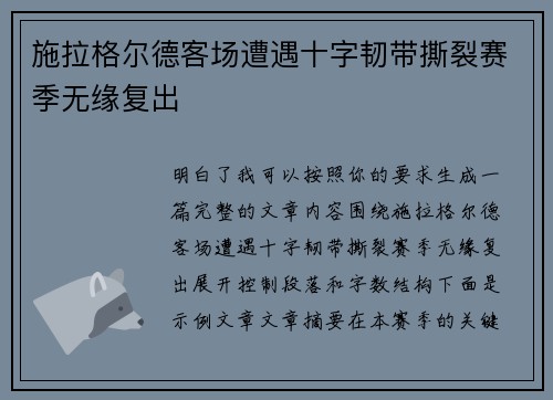 施拉格尔德客场遭遇十字韧带撕裂赛季无缘复出 施拉格尔德客场遭遇十字韧带撕裂赛季无缘复出