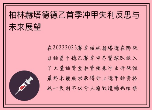 柏林赫塔德德乙首季冲甲失利反思与未来展望