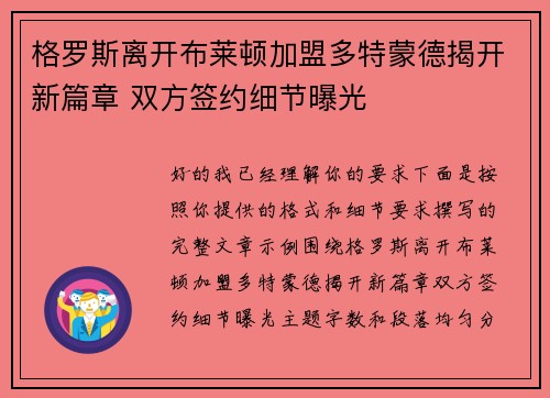 格罗斯离开布莱顿加盟多特蒙德揭开新篇章 双方签约细节曝光 格罗斯离开布莱顿加盟多特蒙德揭开新篇章 双方签约细节曝光