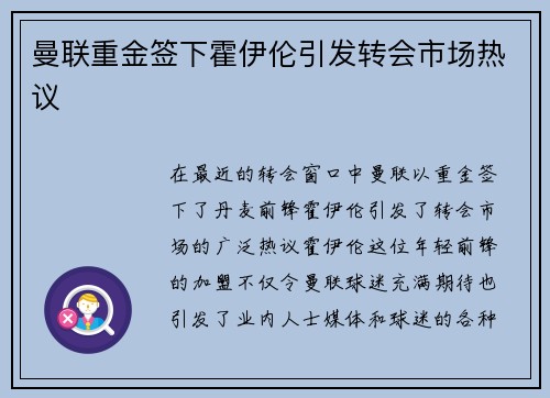 曼联重金签下霍伊伦引发转会市场热议 曼联重金签下霍伊伦引发转会市场热议