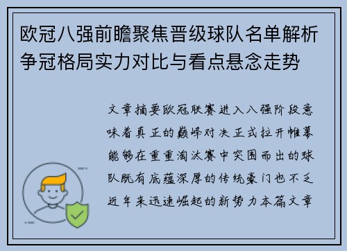 欧冠八强前瞻聚焦晋级球队名单解析争冠格局实力对比与看点悬念走势 欧冠八强前瞻聚焦晋级球队名单解析争冠格局实力对比与看点悬念走势