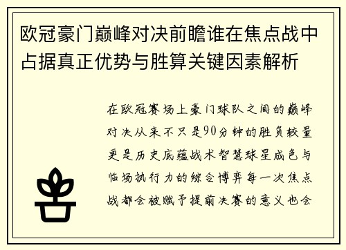 欧冠豪门巅峰对决前瞻谁在焦点战中占据真正优势与胜算关键因素解析 欧冠豪门巅峰对决前瞻谁在焦点战中占据真正优势与胜算关键因素解析